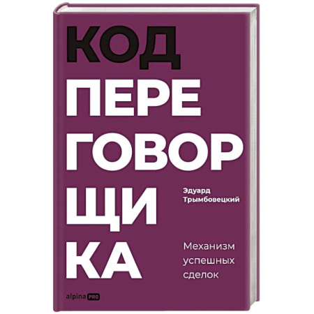 Психология бизнеса, книга Код переговорщика. Механизм успешных сделок заказать