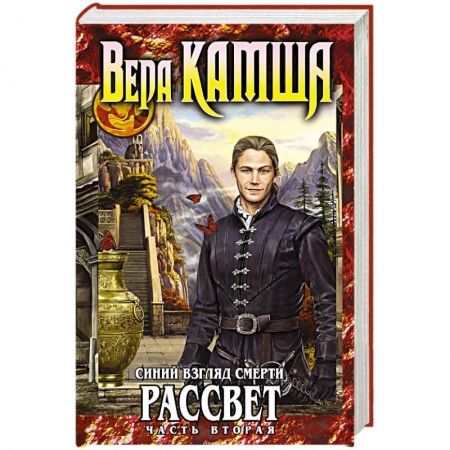 Русское фэнтези, книга Синий взгляд Смерти. Рассвет. Часть вторая заказать