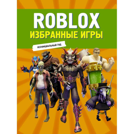 Другое, книга Roblox. Избранные игры. Неофициальный гид заказать