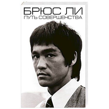 Мемуары, биографии деятелей культуры, искусства, книга Брюс Ли. Путь совершенства заказать