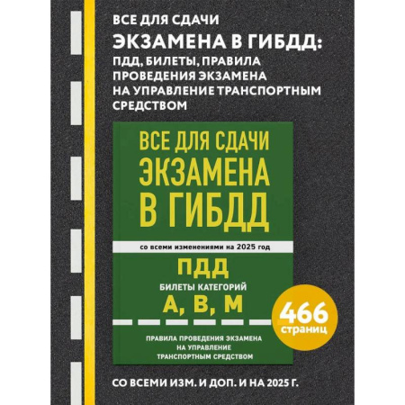 ПДД. КоАП, книга Все для сдачи экзамена в ГИБДД: ПДД, билеты, правила проведения экзамена на управление транспортным средством со всеми изм. и доп. и на 2025 г. заказать