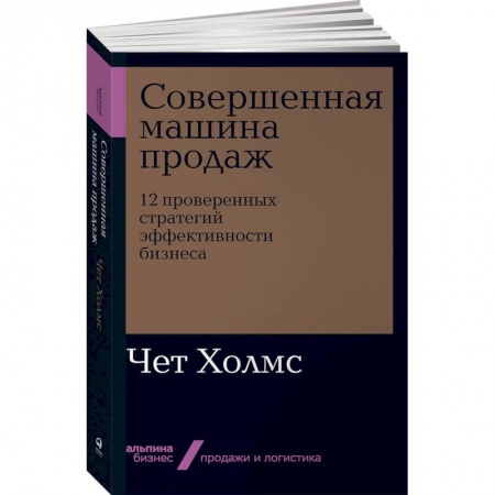 Специальный и отраслевой маркетинг, книга Совершенная машина продаж.12 проверенных стратегий эффективности бизнеса заказать