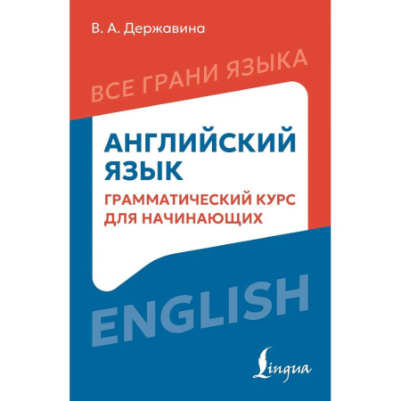 Английский язык, книга Английский язык: грамматический курс для начинающих заказать