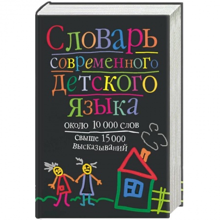 Книги, книга Словарь современного детского языка заказать