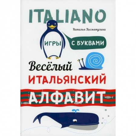 Изучение языков, книга Веселый итальянский алфавит. Игры с буквами заказать