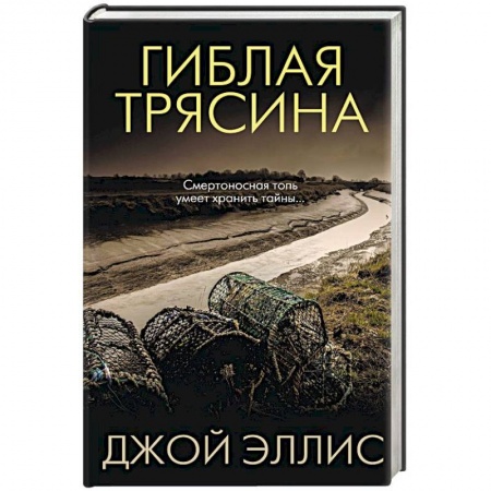 Зарубежный детектив, книга Гиблая трясина заказать