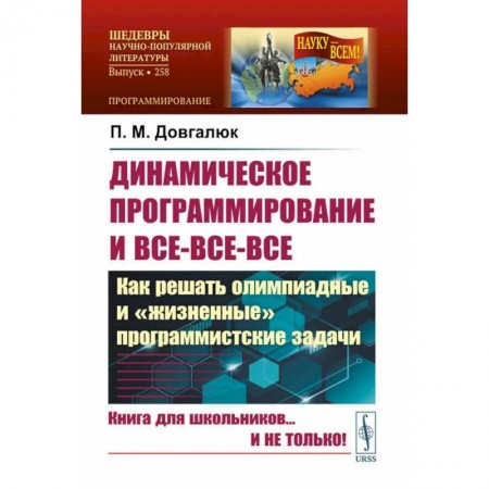 Информатика, книга Динамическое программирование и все-все-все. Как решать олимпиадные и 'жизненные' программистские задачи заказать