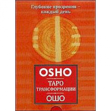 Книги, книга Таро Трансформации. Глубокие прозрения - каждый день (брошюра+60 карт) заказать
