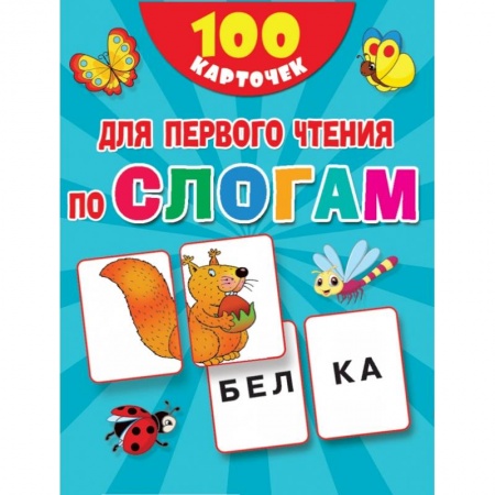 Развитие речи. Чтение, книга 100 карточек для первого чтения по слогам заказать