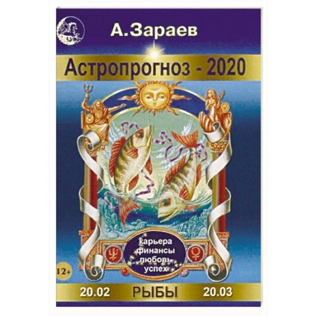 Гороскопы, книга Астропрогноз-2020. Рыбы заказать
