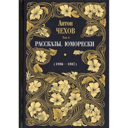 Русская классика, книга Рассказы. Юморески (1886-1887) заказать