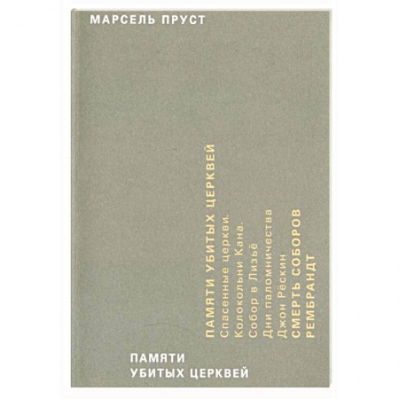 Эссе, письма, очерки, книга Памяти убитых церквей заказать