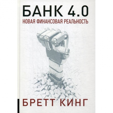 Банковское дело, книга Банк 4.0: Новая финансовая реальность заказать