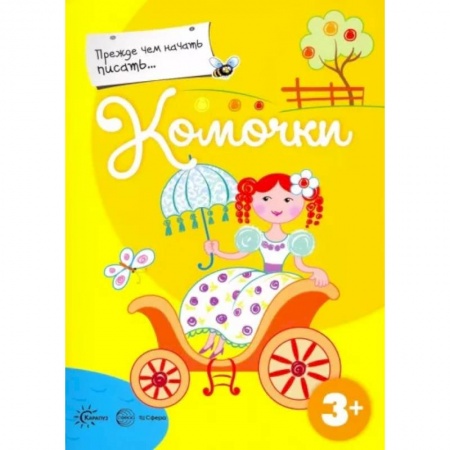Письмо, мелкая моторика, книга Прежде, чем начать писать... Комочки заказать