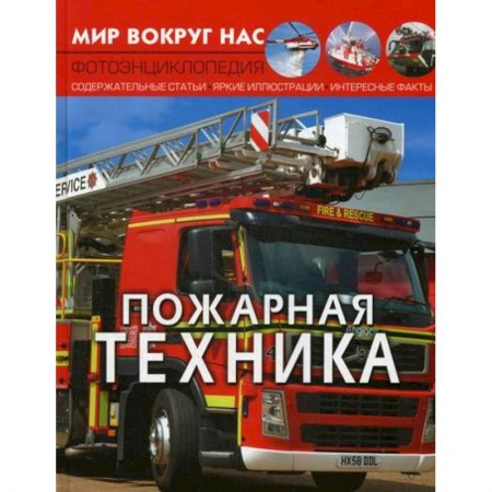 Наука. Техника. Транспорт, книга Мир вокруг нас. Пожарная техника заказать