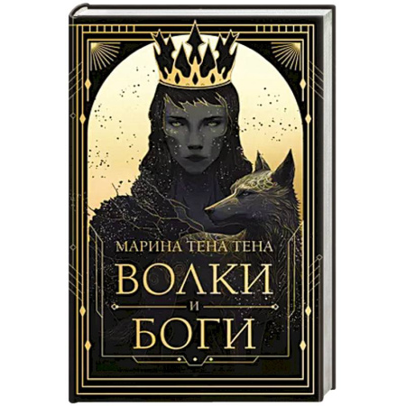 Русское фэнтези, книга Волки и боги заказать