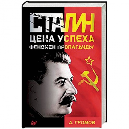 Общие работы по истории СССР, книга Сталин. Цена успеха, феномен пропаганды заказать