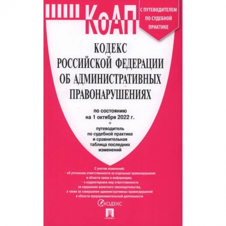 Административное право, книга Кодекс Российской Федерации об административных правонарушениях по состоянию на 1 октября 2022 года заказать