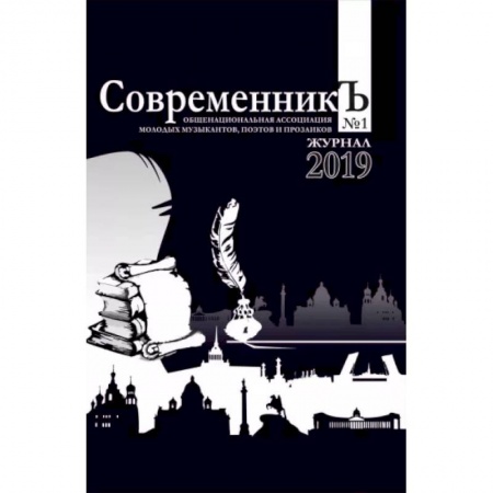 Журналы, книга СовременникЪ. Выпуск №1. 2019 заказать