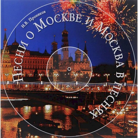 Книги, книга Песни о Москве и Москва в песнях заказать