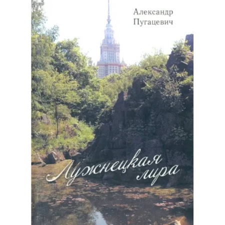 Русская поэзия, книга Лужнецкая лира. Вторая книга стихов заказать