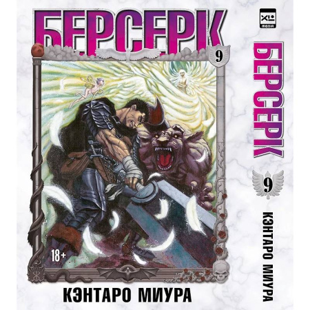 Комиксы. Манга, книга Берсерк. Том 9 заказать