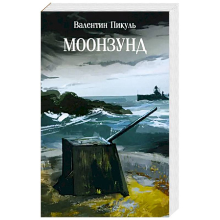 Исторический роман, книга Моонзунд заказать