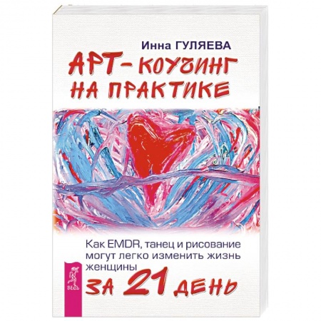 Практическая психология, книга Арт-коучинг на практике. Как EMDR, танец и рисование могут легко изменить жизнь женщины за 21 день заказать
