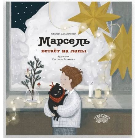 Сказки отечественных писателей, книга Марсель встает на лапы заказать