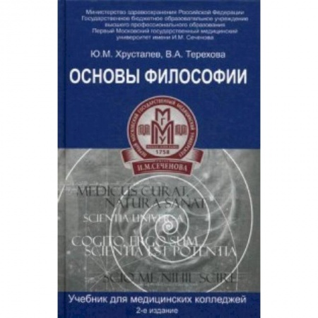 Философия. Логика. Этика, книга Основы философии. Учебник для студентов медицинских колледжей заказать