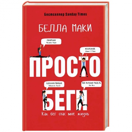 Мемуары, биографии, книга Просто беги. Как бег спас мне жизнь заказать