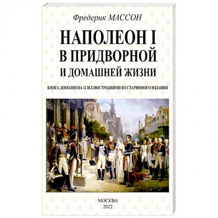 Мемуары, биографии исторических личностей, книга Наполеон I в придворной и домашней жизни заказать