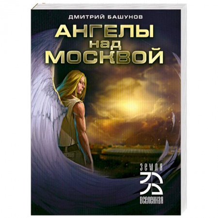 Книги, книга Ангелы над Москвой заказать