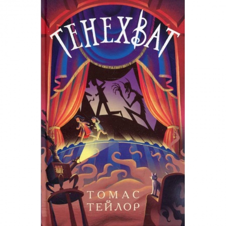 Приключения. Детективы, книга Тенехват заказать