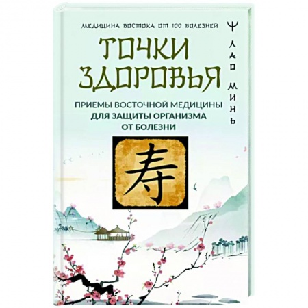 Другие терапии, книга Точки здоровья. Приемы восточной медицины для защиты организма от болезни заказать