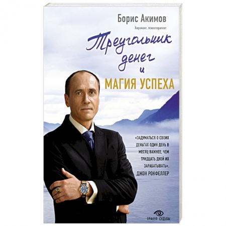 Практическая психология, книга Треугольник денег и магия успеха заказать