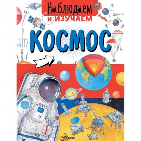 Человек. Земля. Вселенная, книга Космос заказать