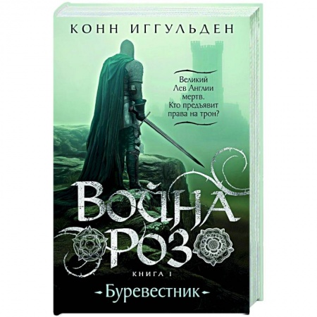 Исторический роман, книга Война роз. Книга1. Буревестник заказать