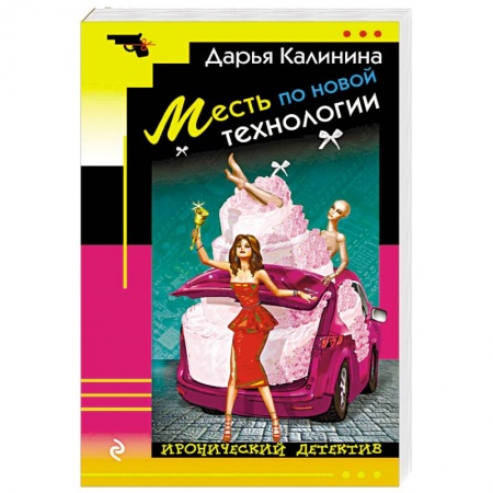Комедийный, иронический детектив, книга Месть по новой технологии заказать