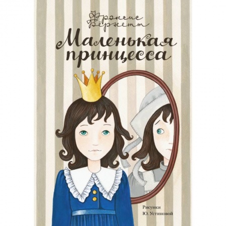 Книги, книга Маленькая принцесса заказать