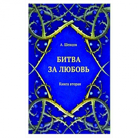 Психология отношений, книга Битва за любовь. Книга вторая заказать