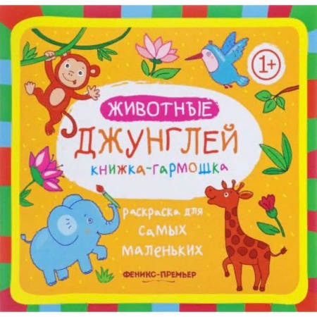 Раскраски на любой вкус, книга Животные джунглей. Книжка-гармошка заказать