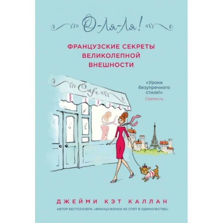 Психология отношений, книга О-ЛЯ-ЛЯ! Французские секреты великолепной внешности (новое оформление) заказать