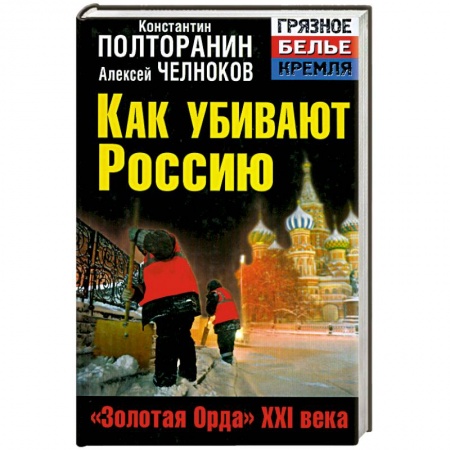 Книги, книга Как убивают Россию. «Золотая Орда» XXI века заказать