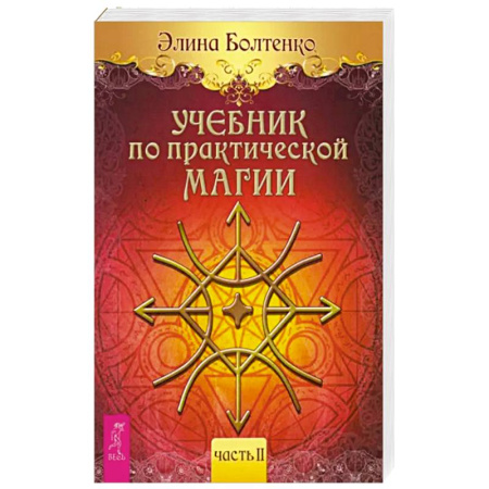 Колдовство. Практическая магия, книга Учебник по практической магии. Часть 2 заказать