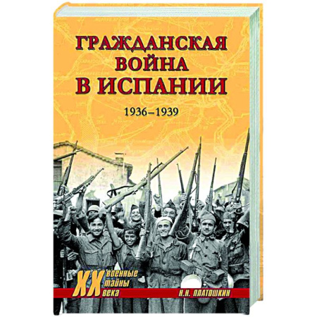 XX - XXI века, книга ХХ NEW Гражданская война в Испании. 1936-1939 заказать