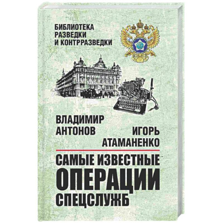 Спецслужбы, спецназ, разведка, книга Самые известные операции спецслужб заказать