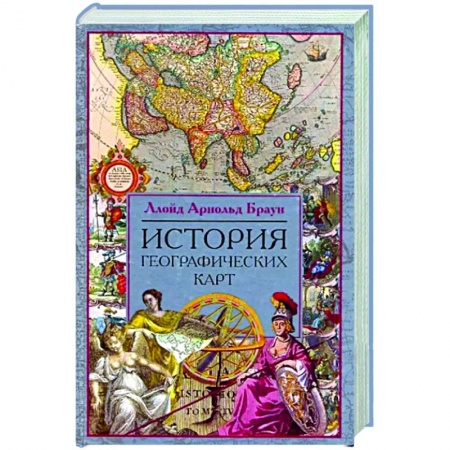Общие работы по всемирной истории, книга История географических карт заказать