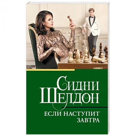 Зарубежный детектив, книга Если наступит завтра заказать
