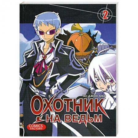 Книги, книга Охотник на ведьм. Том 2 заказать